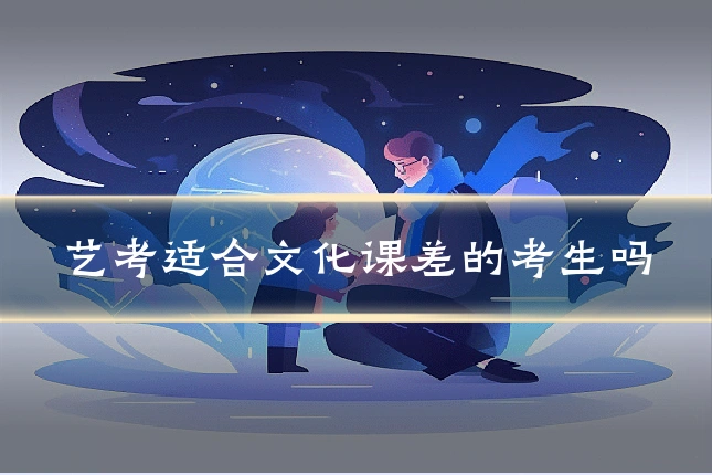 艺考适合文化课差的考生吗