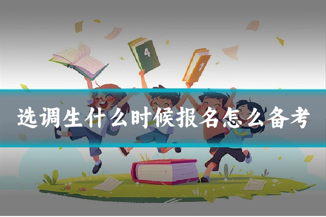 选调生什么时候报名怎么备考