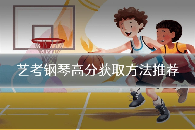 艺考钢琴高分获取方法推荐