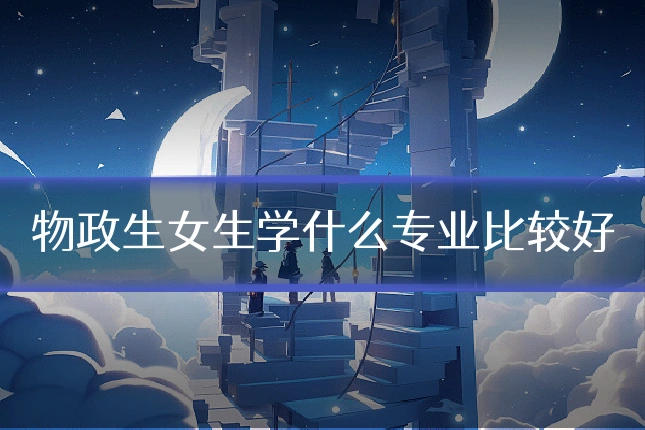 物政生女生学什么专业比较好