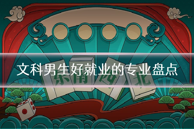 文科男生好就业的专业盘点