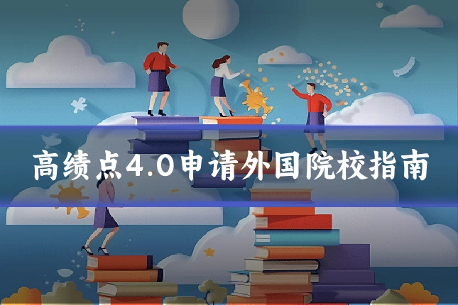 高绩点4.0申请外国院校指南