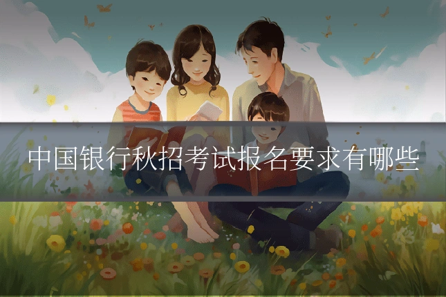 中国银行秋招考试报名要求有哪些