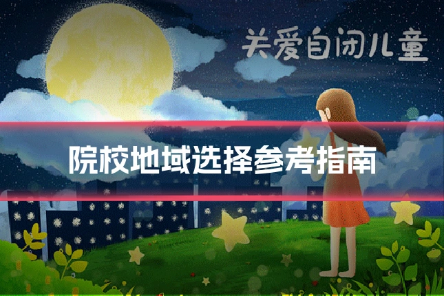院校地域选择参考指南