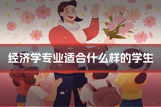 经济学专业适合什么样的学生