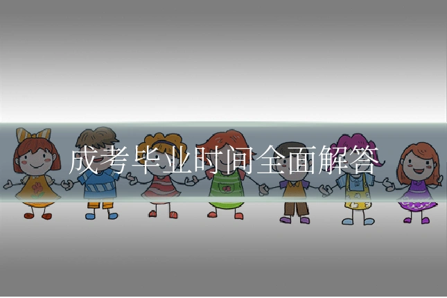 成考毕业时间全面解答