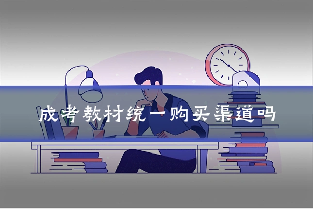 成考教材统一购买渠道吗