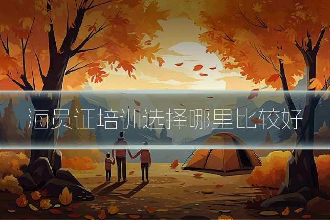 海员证培训选择哪里比较好