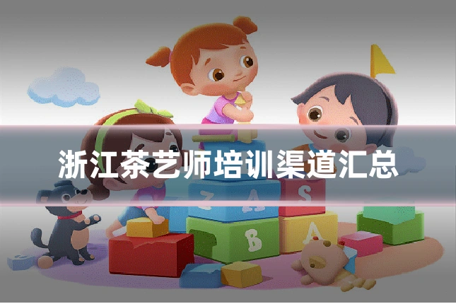 浙江茶艺师培训渠道汇总