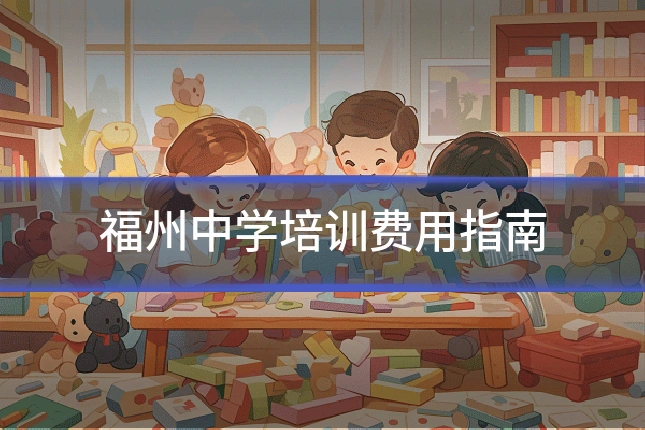 福州中学培训费用指南