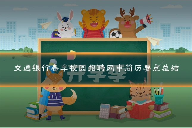交通银行春季校园招聘网申简历要点总结