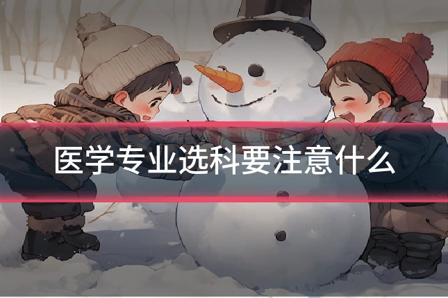 医学专业选科要注意什么