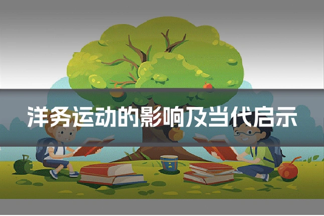 洋务运动的影响及当代启示