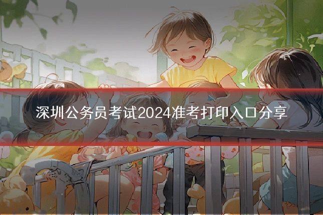 深圳公务员考试2024准考打印入口分享