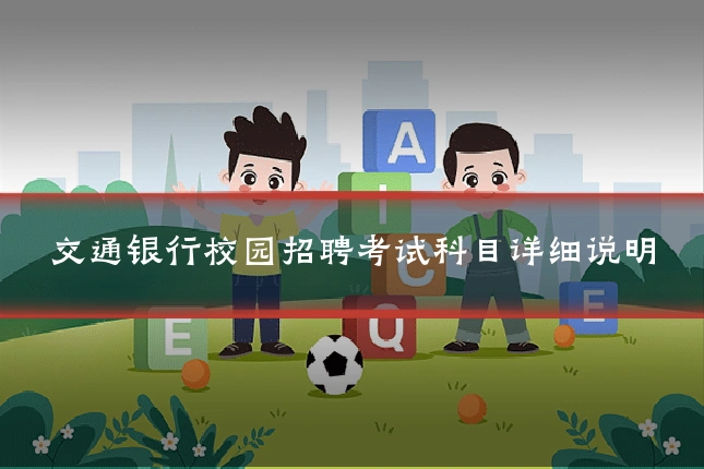 交通银行校园招聘考试科目详细说明
