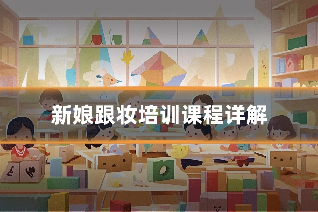 新娘跟妆培训课程详解