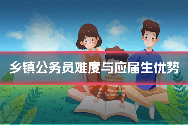 乡镇公务员难度与应届生优势