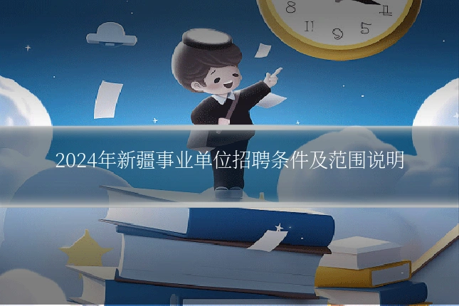 2024年新疆事业单位招聘条件及范围说明