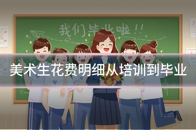 美术生花费明细从培训到毕业