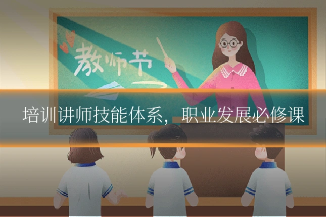 培训讲师技能体系，职业发展必修课