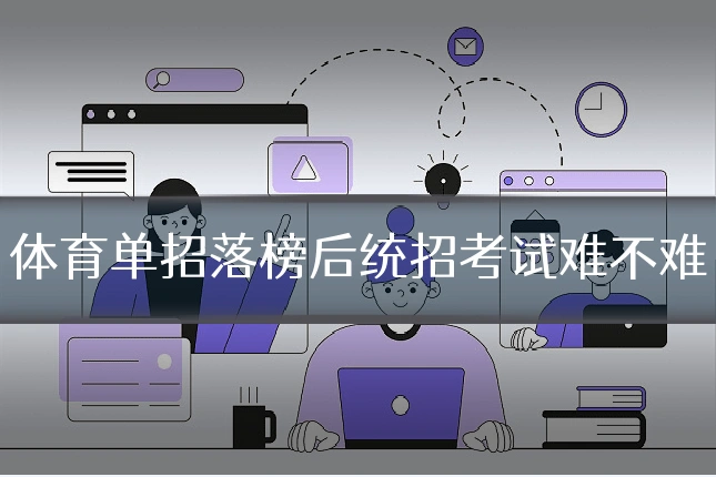 体育单招落榜后统招考试难不难