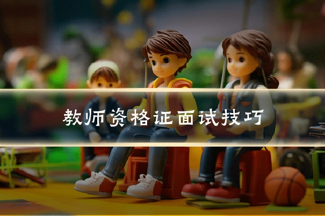 教师资格证面试技巧