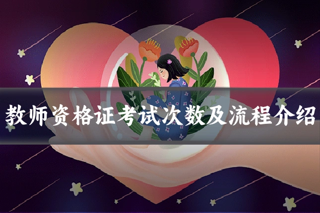 教师资格证考试次数及流程介绍
