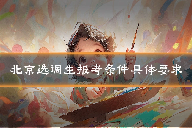 北京选调生报考条件具体要求