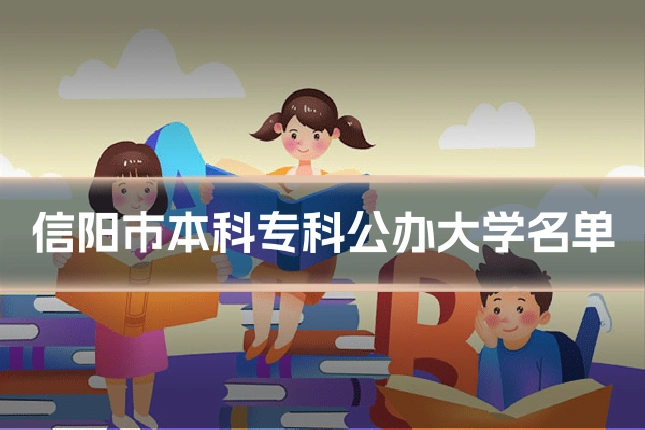 信阳市本科专科公办大学名单