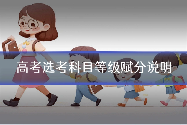 高考选考科目等级赋分说明