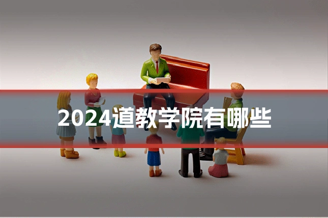 2024道教学院有哪些