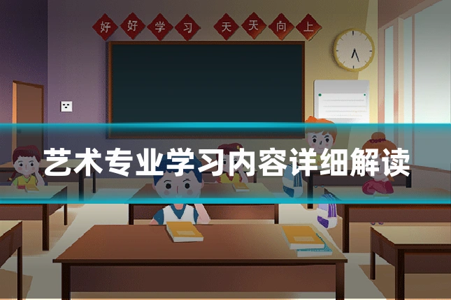 艺术专业学习内容详细解读