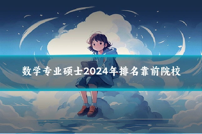 数学专业硕士2024年排名靠前院校