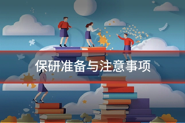 保研准备与注意事项