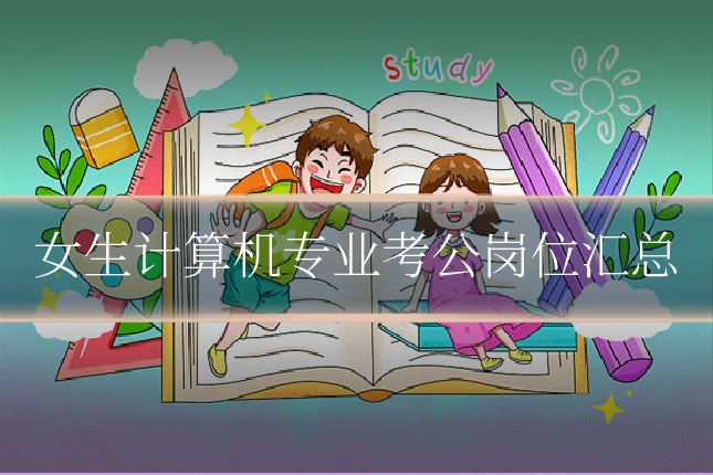 女生计算机专业考公岗位汇总