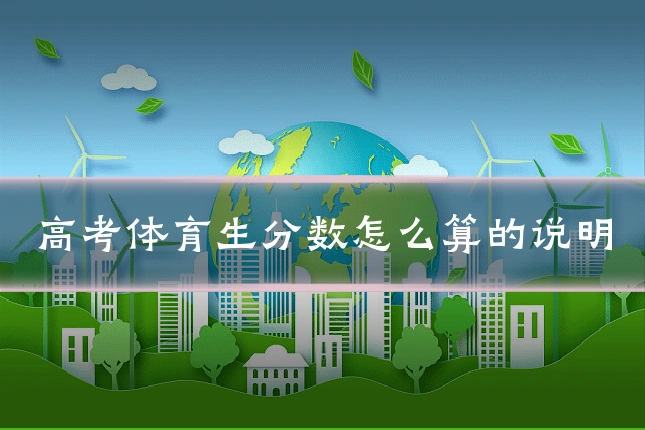 高考体育生分数怎么算的说明