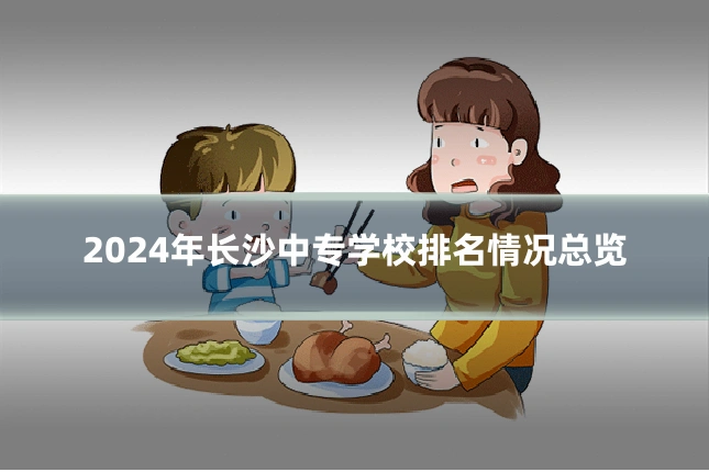 2024年长沙中专学校排名情况总览