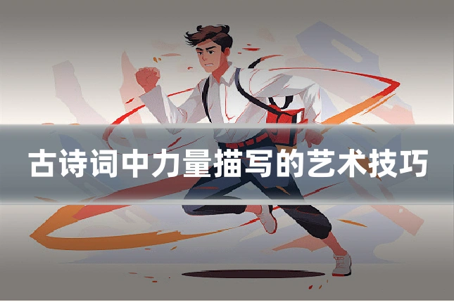 古诗词中力量描写的艺术技巧