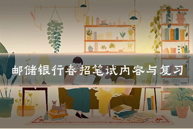 邮储银行春招笔试内容与复习