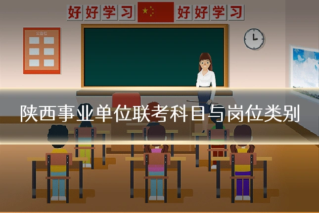 陕西事业单位联考科目与岗位类别