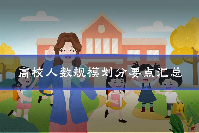 高校人数规模划分要点汇总
