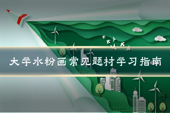 大学水粉画常见题材学习指南