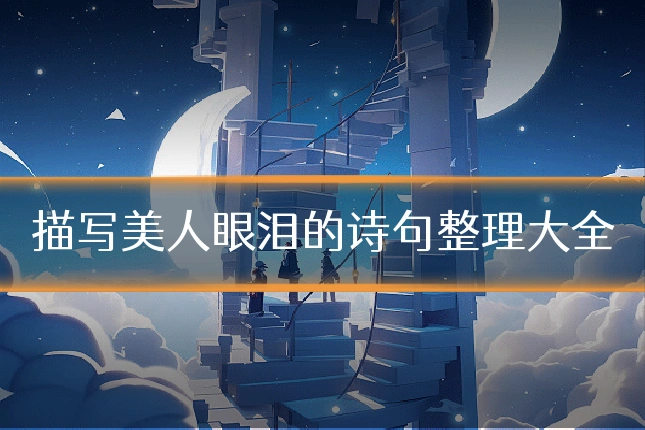 描写美人眼泪的诗句整理大全