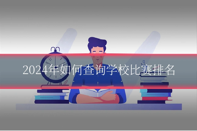 2024年如何查询学校比赛排名