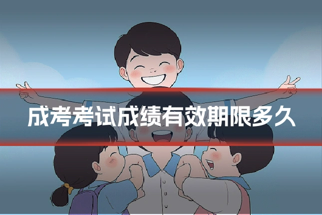 成考考试成绩有效期限多久