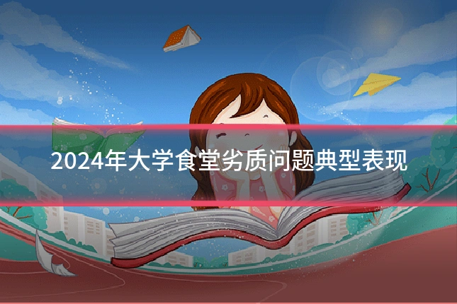 2024年大学食堂劣质问题典型表现