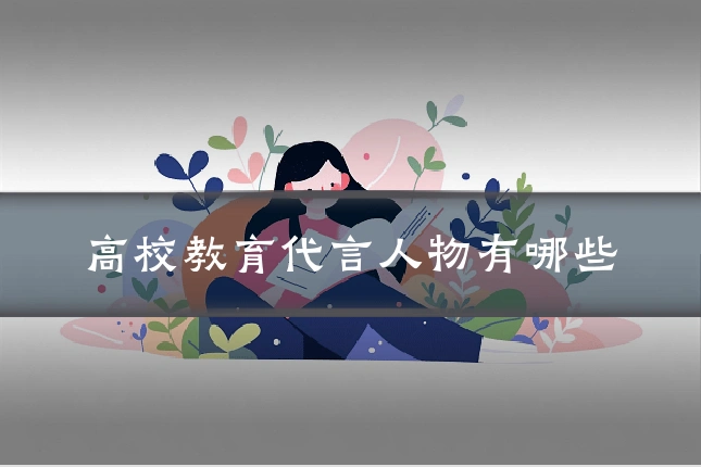 高校教育代言人物有哪些