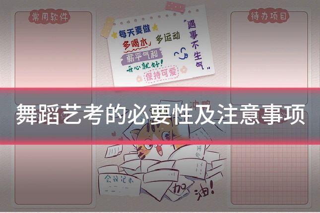 舞蹈艺考的必要性及注意事项