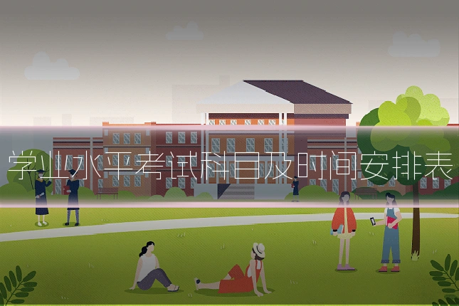 学业水平考试科目及时间安排表