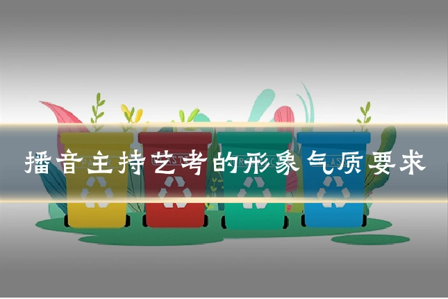 播音主持艺考的形象气质要求